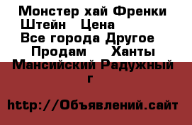 Monster high/Монстер хай Френки Штейн › Цена ­ 1 000 - Все города Другое » Продам   . Ханты-Мансийский,Радужный г.